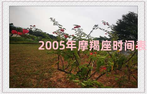 2005年摩羯座时间表