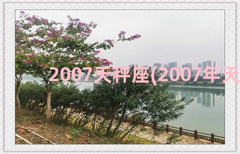 2007天秤座(2007年天秤座)