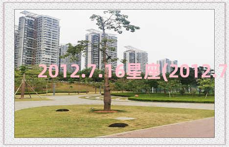 2012.7.16星座(2012.7.10农历是)