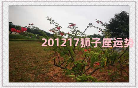 201217狮子座运势