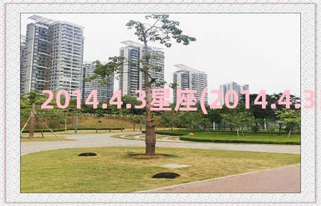 2014.4.3星座(2014.4.3昆明公交车)