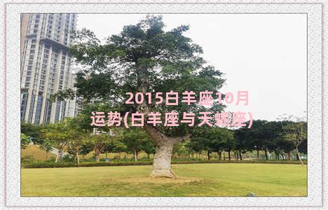 2015白羊座10月运势(白羊座与天蝎座)