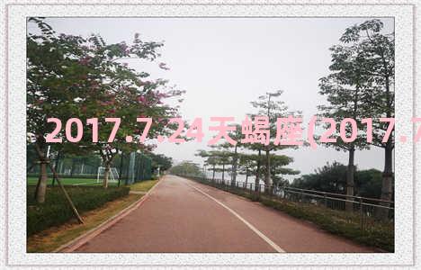 2017.7.24天蝎座(2017.7.25农历几号)