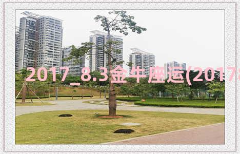 2017_8.3金牛座运(2017831新闻联播)