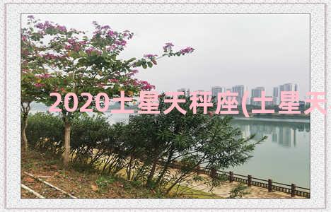 2020土星天秤座(土星天秤8宫)