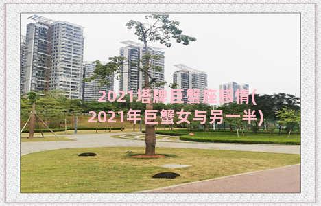 2021塔牌巨蟹座感情(2021年巨蟹女与另一半)