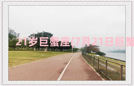 21岁巨蟹座(7月21日巨蟹座女生)