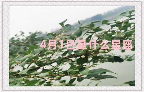 4月1日是什么星座