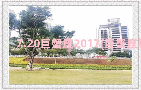 7.20巨蟹座2017(巨蟹座和金牛座)