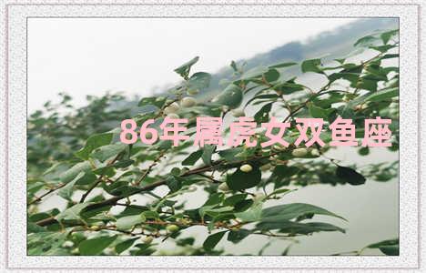 86年属虎女双鱼座