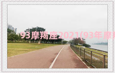 93摩羯座2021(93年摩羯座女)