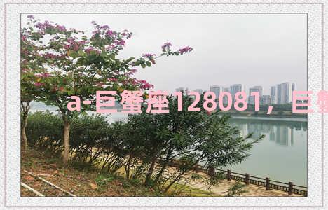 a-巨蟹座128081，巨蟹座aa