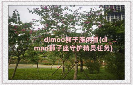 dimoo狮子座闲置(dimoo狮子座守护精灵任务)