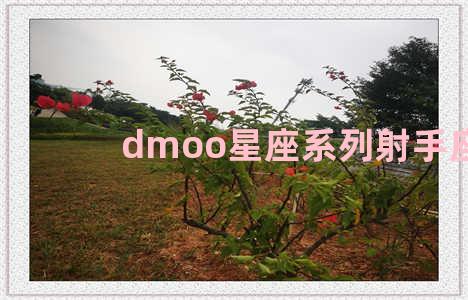 dmoo星座系列射手座