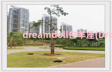 dreamdoll白羊座(Dreamdolls.)