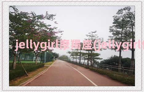 jellygirl摩羯座(jellygirl什么档次)