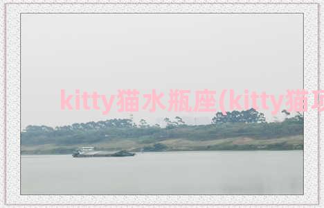 kitty猫水瓶座(kitty猫项链)