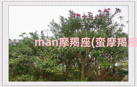 man摩羯座(蛮摩羯座)