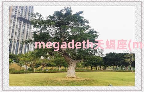 megadeth天蝎座(megadeth)