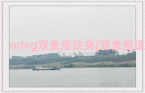 odsg双鱼座纹身(双鱼座适合纹什么)