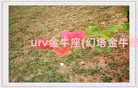 urv金牛座(幻塔金牛座)