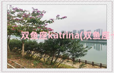 双鱼座katrina(双鱼座卡通)