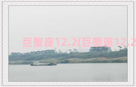 巨蟹座12.2(巨蟹座12.21运势)