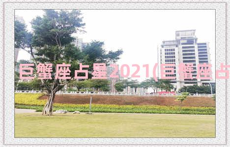 巨蟹座占星2021(巨蟹座占星物语CD)