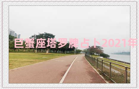 巨蟹座塔罗牌占卜2021年10月感情