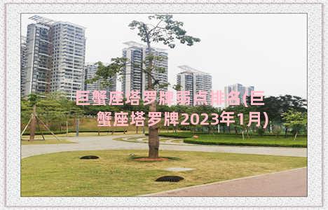 巨蟹座塔罗牌弱点排名(巨蟹座塔罗牌2023年1月)