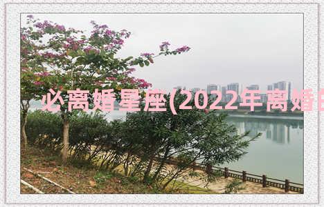 必离婚星座(2022年离婚的星座)