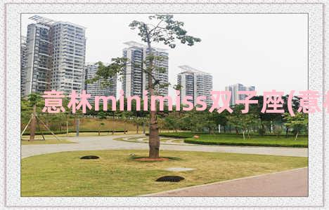 意林minimiss双子座(意林minimiss)