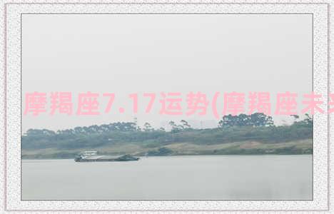 摩羯座7.17运势(摩羯座未来复合运)