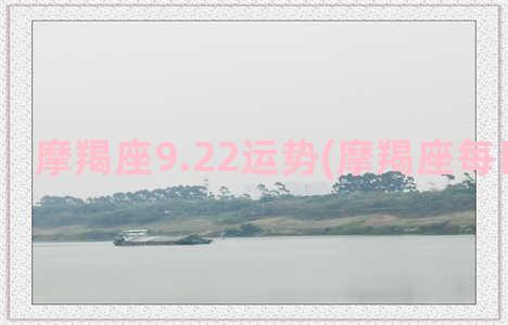 摩羯座9.22运势(摩羯座每日星座运)