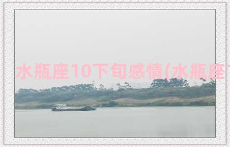 水瓶座10下旬感情(水瓶座11月下旬)