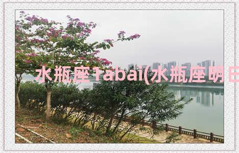 水瓶座1abai(水瓶座明日运势)