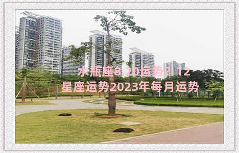 水瓶座8.20运势？12星座运势2023年每月运势