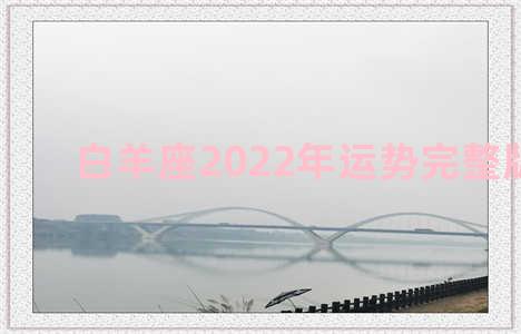 白羊座2022年运势完整版每月