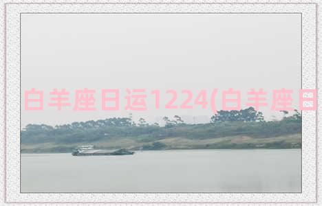 白羊座日运1224(白羊座日运势查询)